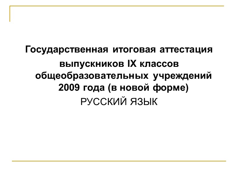 Государственная итоговая аттестация выпускников IX классов общеобразовательных учреждений 2009 года (в новой форме) РУССКИЙ